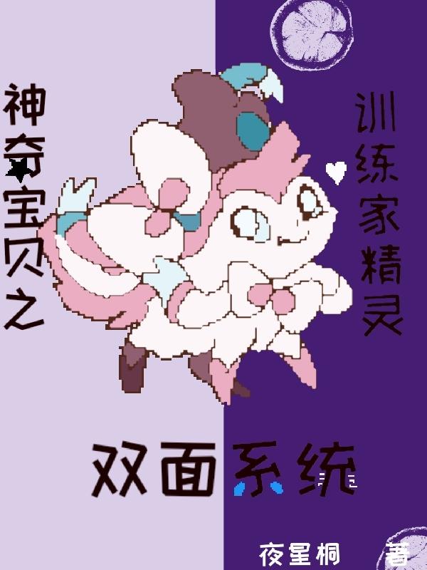 神奇宝贝之训练家精灵双面系统（小星）在线免费阅读-有文学