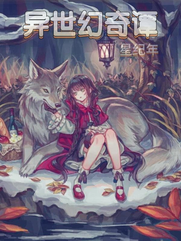 求异世幻奇谭小说免费资源