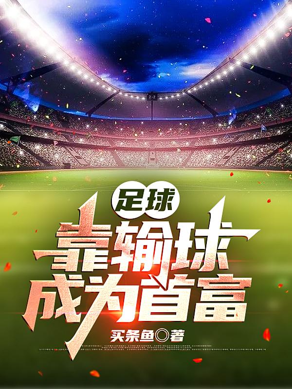 足球：靠输球成为首富林耀东小说免费阅读