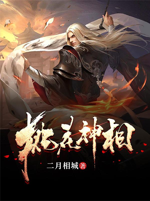 桃花神相二月相城，桃花神相小说免费阅读-优文网