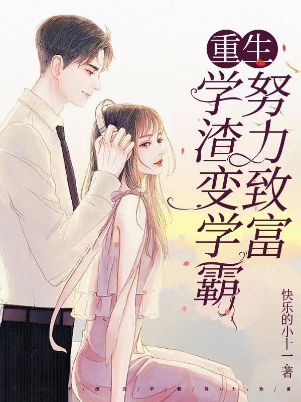 求重生学渣变学霸努力致富小说免费资源