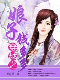 完整版《穿越之娘子钱多多》免费阅读