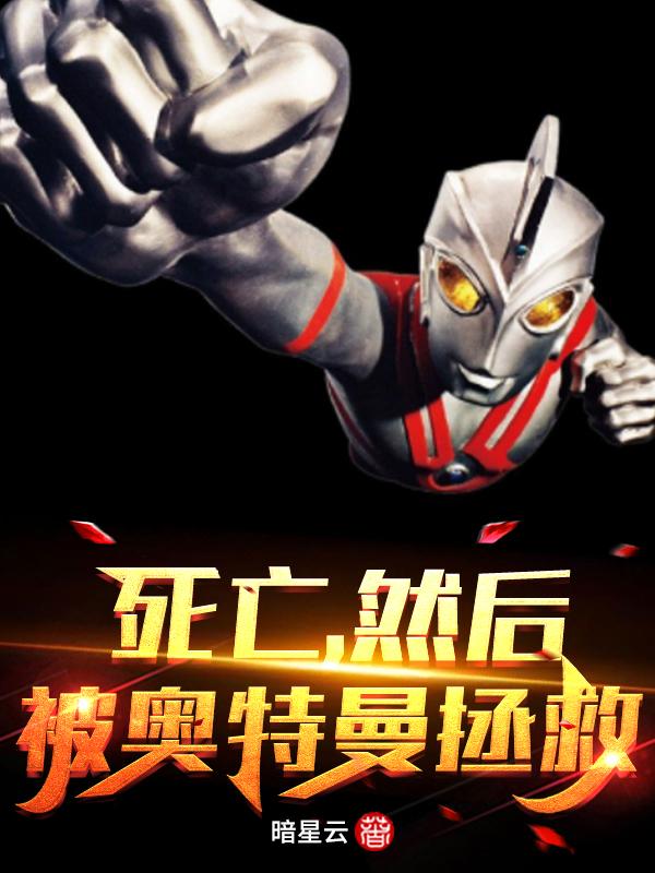 求死亡，然后被奥特曼拯救小说免费资源