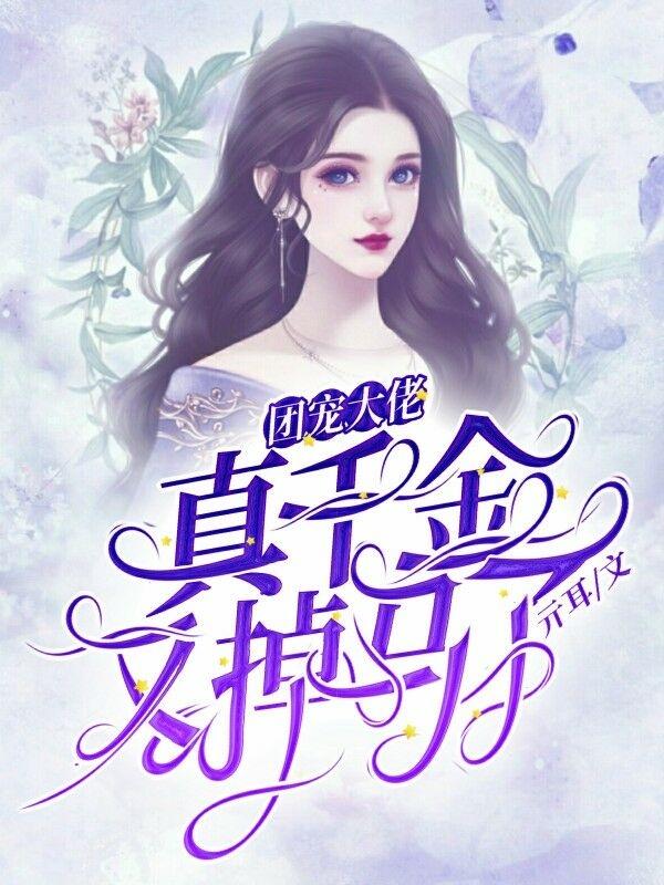 团宠大佬：真千金又掉马了（林笙傅西泽）在线免费阅读