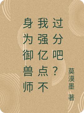 身为御兽师我强亿点不过分吧？（苏念）在线免费阅读