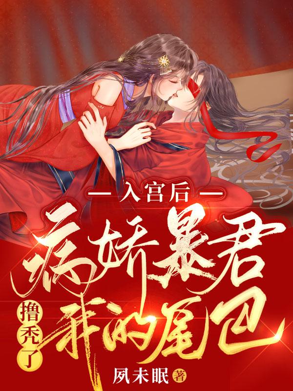 入宫后，病娇暴君撸秃了我的尾巴夙未眠，入宫后，病娇暴君撸秃了我的尾巴小说免费阅读