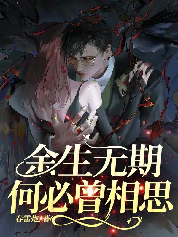 《余生无期，何必曾相思》全集免费在线阅读（江晚封宇苏芮琳）