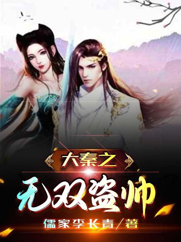 开局盗取潮女妖，奖励灵犀一指（盗帅李玄卿紫女焰灵姬）在线免费阅读