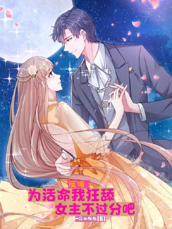 求反派：为活命我狂舔女主不过分吧小说免费资源