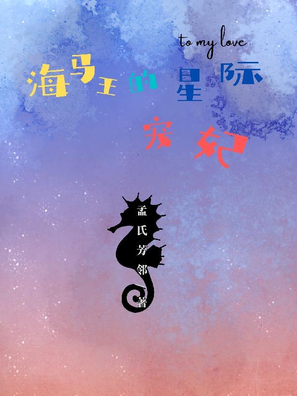 海马王的星际宠妃樊净和小说免费阅读-瑞奇文学