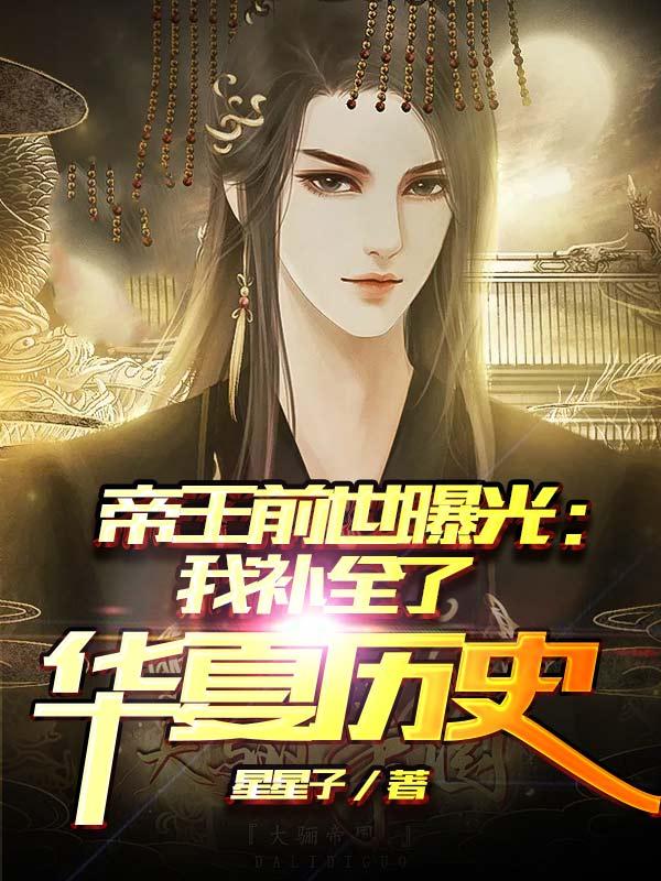 帝王前世曝光：我补全了华夏历史最新章节，帝王前世曝光：我补全了华夏历史免费阅读-瑞奇文学