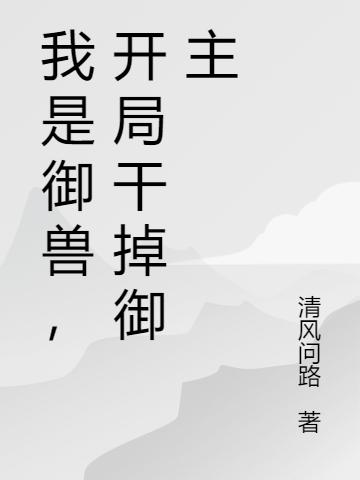 我是御兽，开局干掉御主苏明宗鸿小说免费阅读