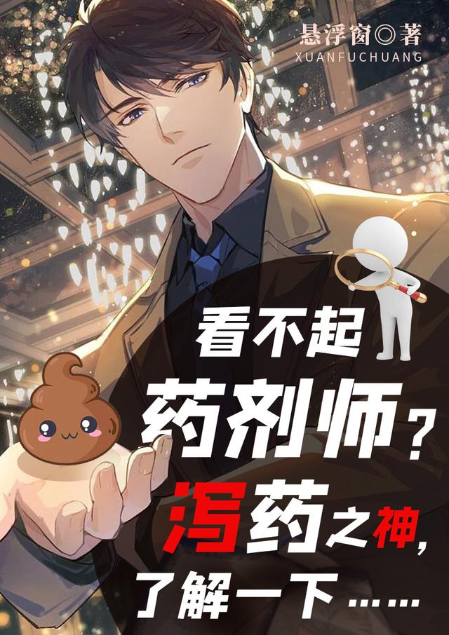 看不起药剂师？泻药之神了解一下（林天）在线免费阅读-优文网