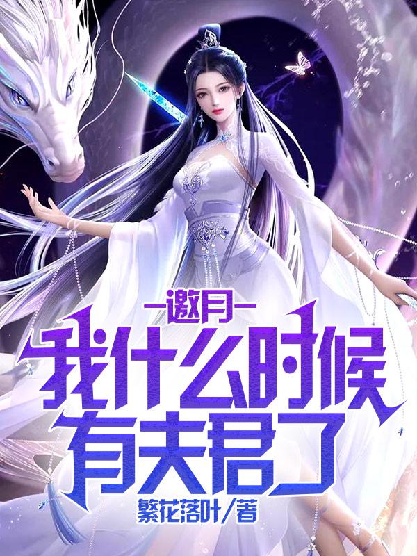 李长风邀月小说在哪里可以看