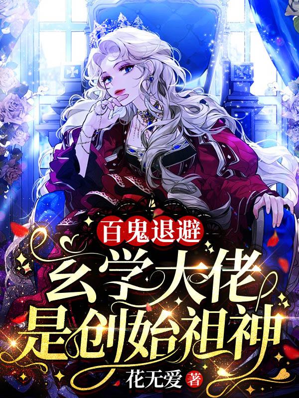 小说《百鬼退避！玄学大佬是创始祖神》全文免费阅读