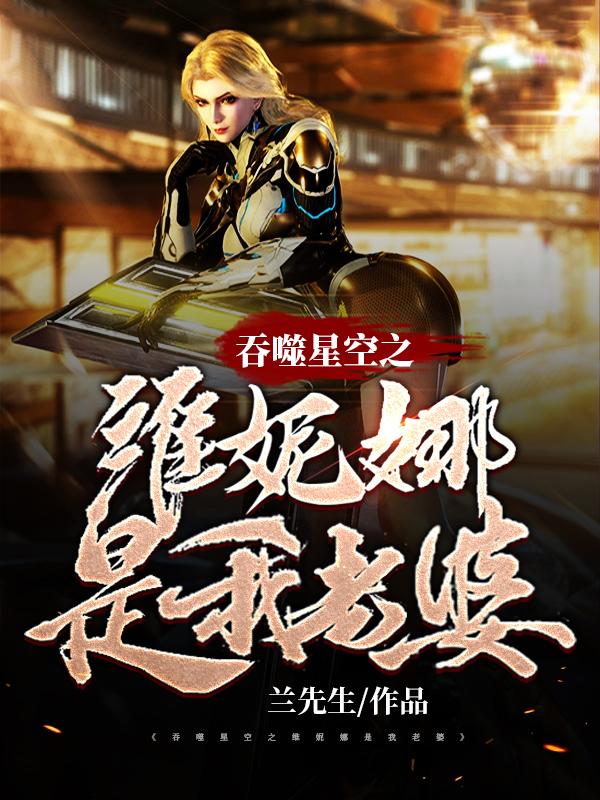 小说《吞噬星空之维妮娜是我老婆》在线全文阅读