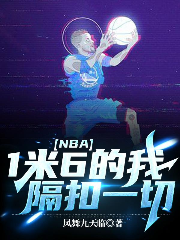 NBA：1米6的我隔扣一切凤舞九天临，NBA：1米6的我隔扣一切小说免费阅读