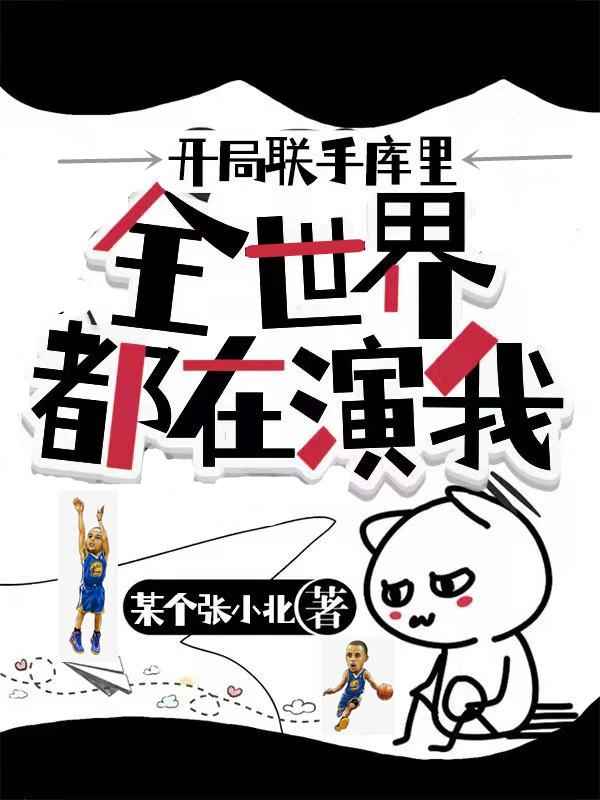 小说《开局联手库里，全世界都在演我》全文免费阅读