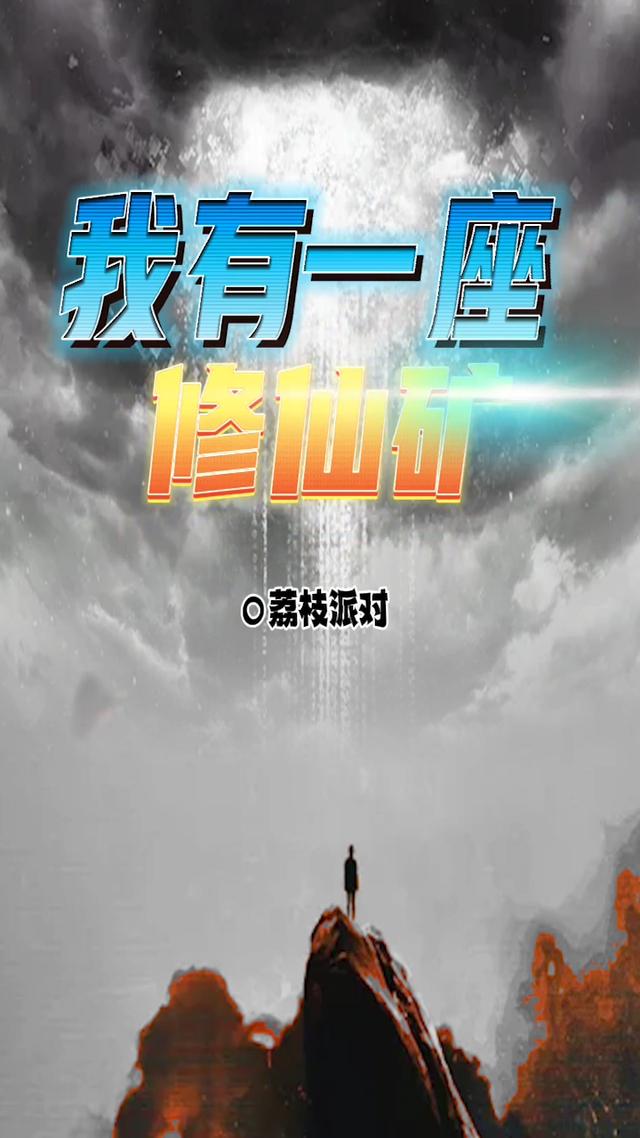 小说《我有一座修仙矿》在线全文阅读