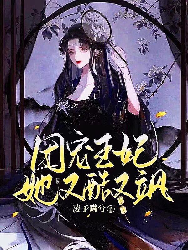 小说《团宠王妃她又酷又飒》在线全文阅读