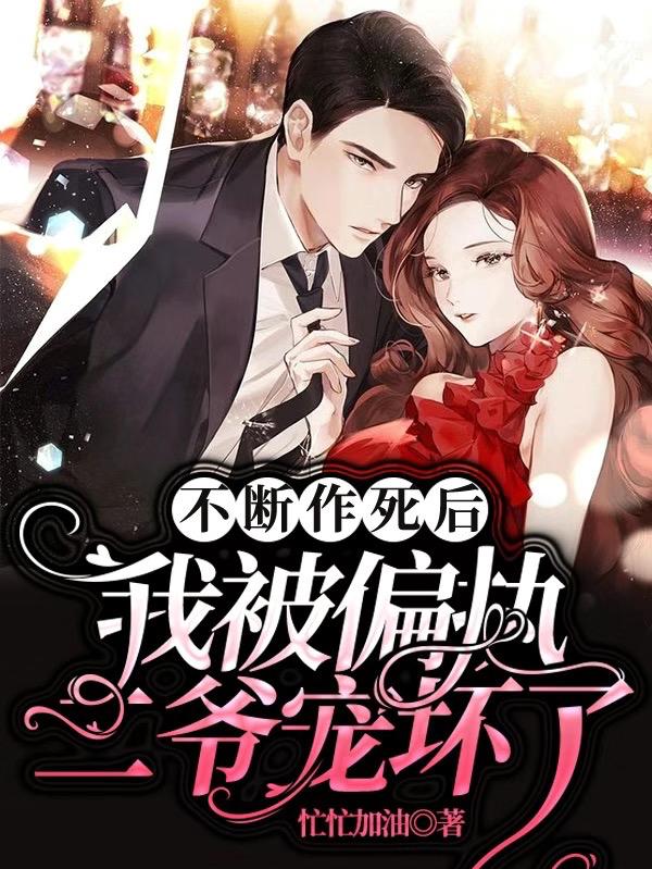 不断作死后，我被偏执二爷宠坏了（林娇娇顾书锦）在线免费阅读