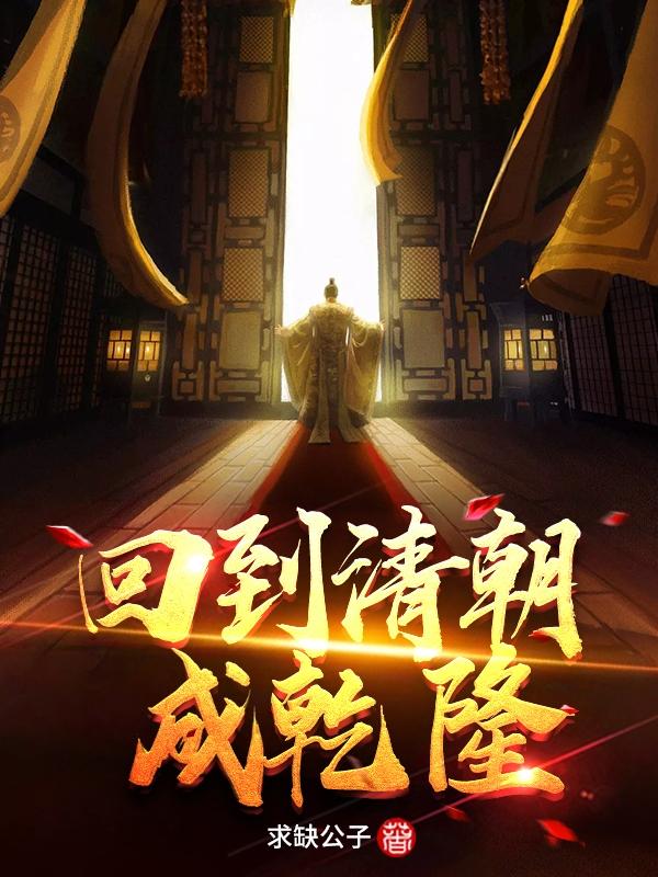 完整版《回到清朝成乾隆》txt下载-优文网