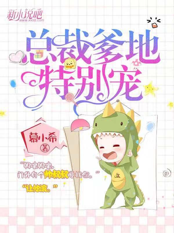 总裁爹地特别宠免费阅读，总裁爹地特别宠章节目录