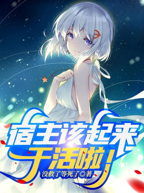 宿主该起来干活啦！方成文小鱼小说免费阅读