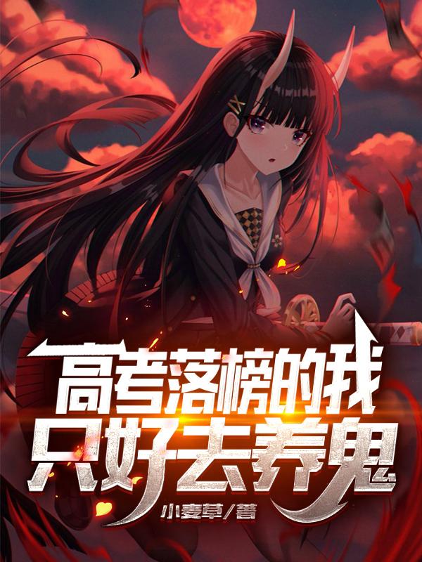 高考落榜的我只好去养鬼苏墨韩冬月小说免费阅读