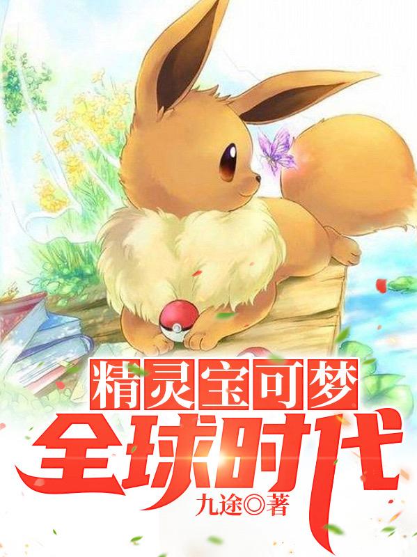 完整版《精灵宝可梦：全球时代》txt下载