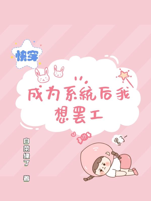 小说《快穿：成为系统后我想罢工》在线全文阅读