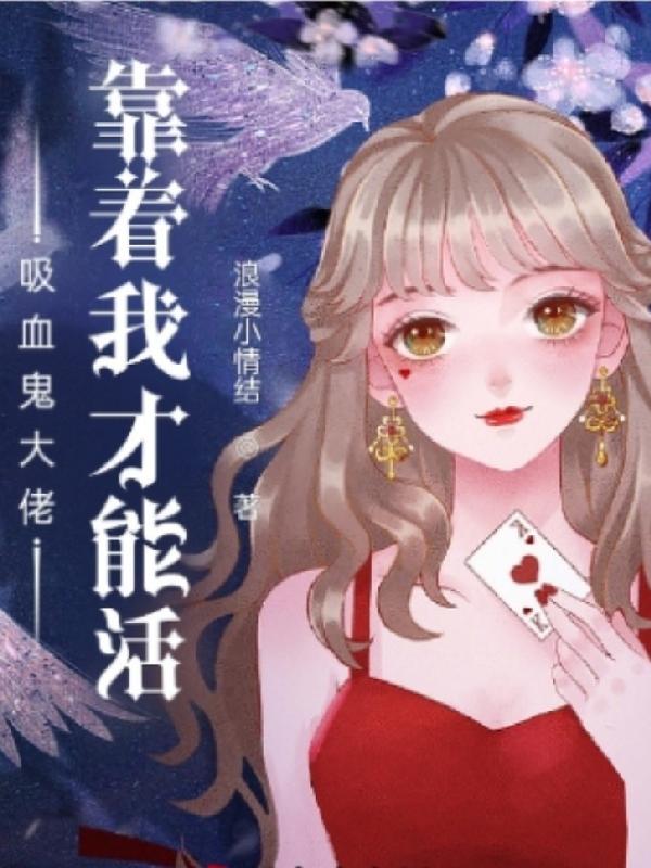 吸血鬼大佬靠着我才能活白茶东方凚小说免费阅读