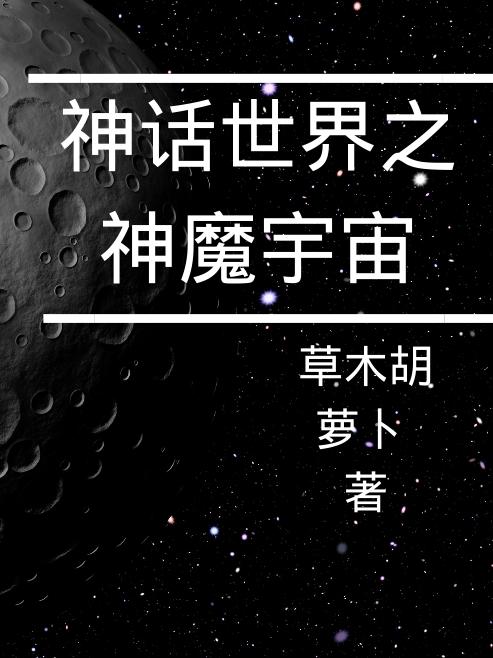 小说《神话世界之神魔宇宙》全文免费阅读