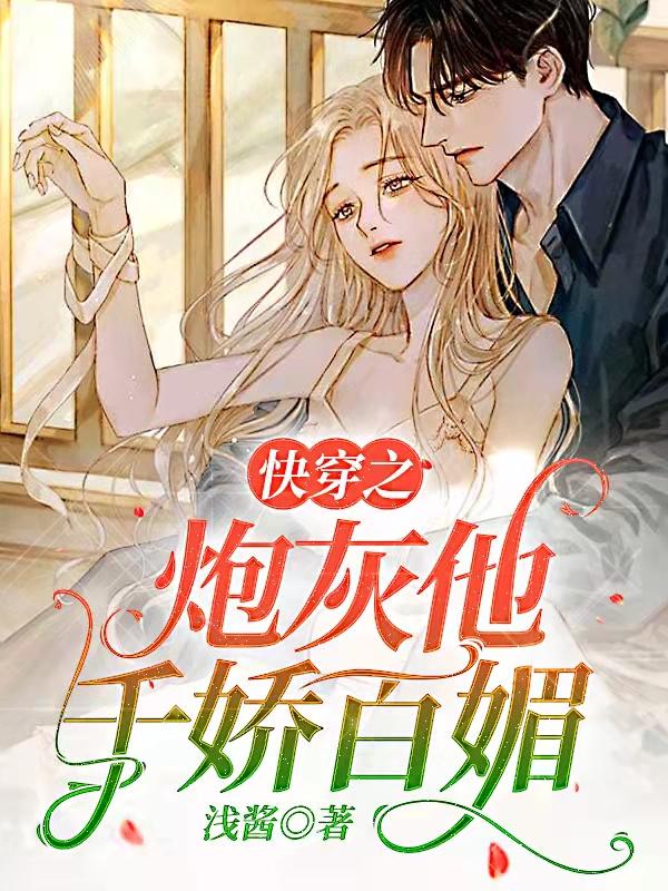 求快穿之炮灰他千娇百媚小说免费资源