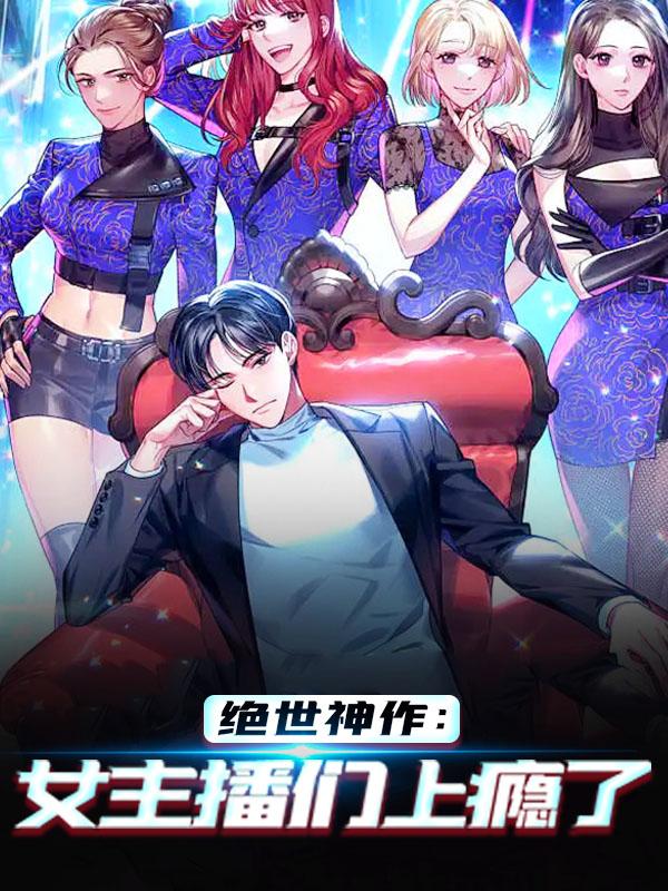 绝世神作：女主播们上瘾了全章节免费在线阅读，陈渔陈牧完结版-书格格