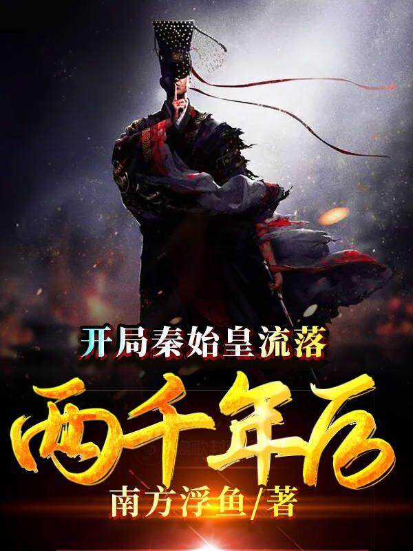 开局秦始皇流落两千年后苏毅秦始皇小说免费阅读