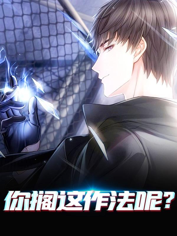 完整版《你搁这作法呢？》章节目录在线阅读