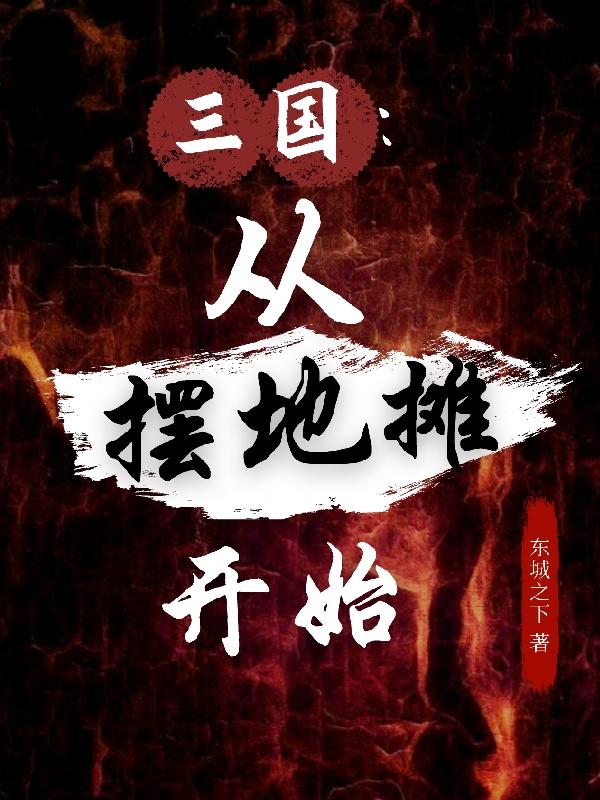 三国：从摆地摊开始最新章节，三国：从摆地摊开始免费阅读