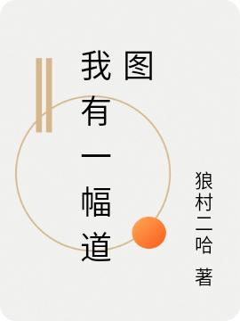 我有一幅道图最新章节，我有一幅道图免费阅读