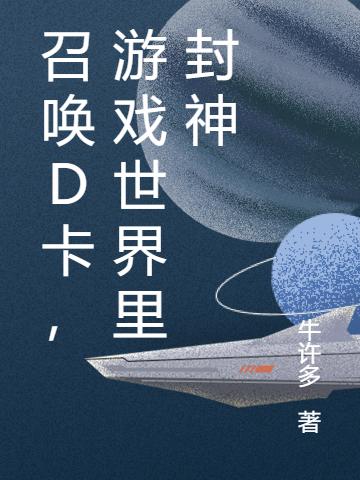 小说《召唤D卡，游戏世界里封神》在线全文阅读