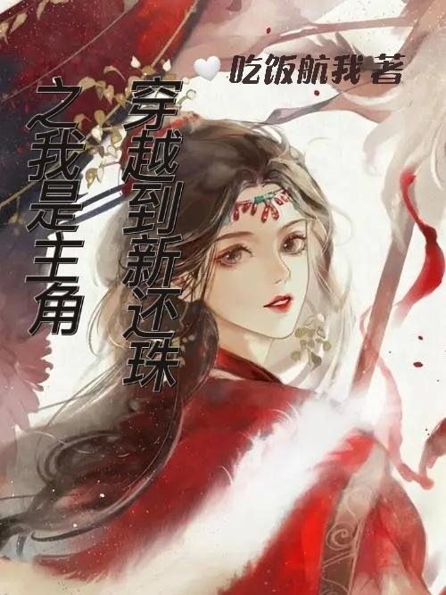 穿越到新还珠之我是主角最新章节，穿越到新还珠之我是主角免费阅读