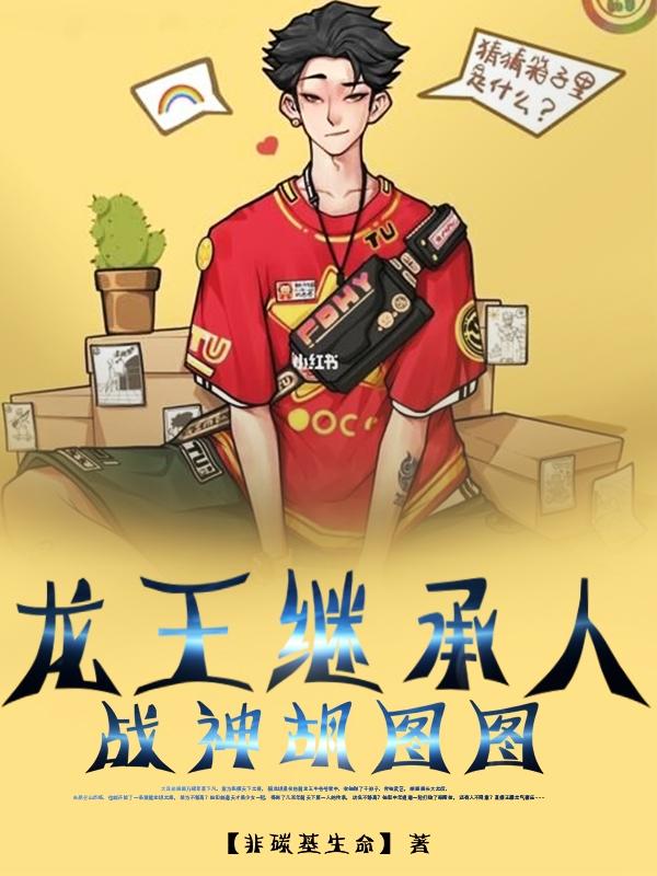 完整版《龙王继承人，战神胡图图》txt下载