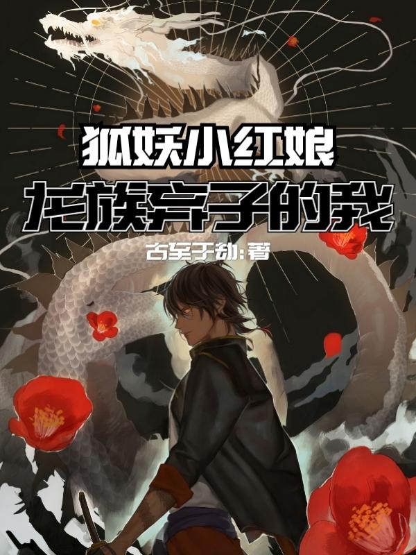 狐妖小红娘：龙族弃子的我（千百叶杜柳叶）在线免费阅读
