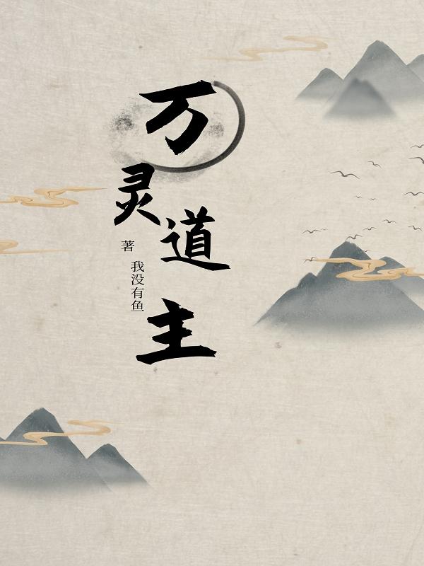万灵道主苏轻小说免费阅读