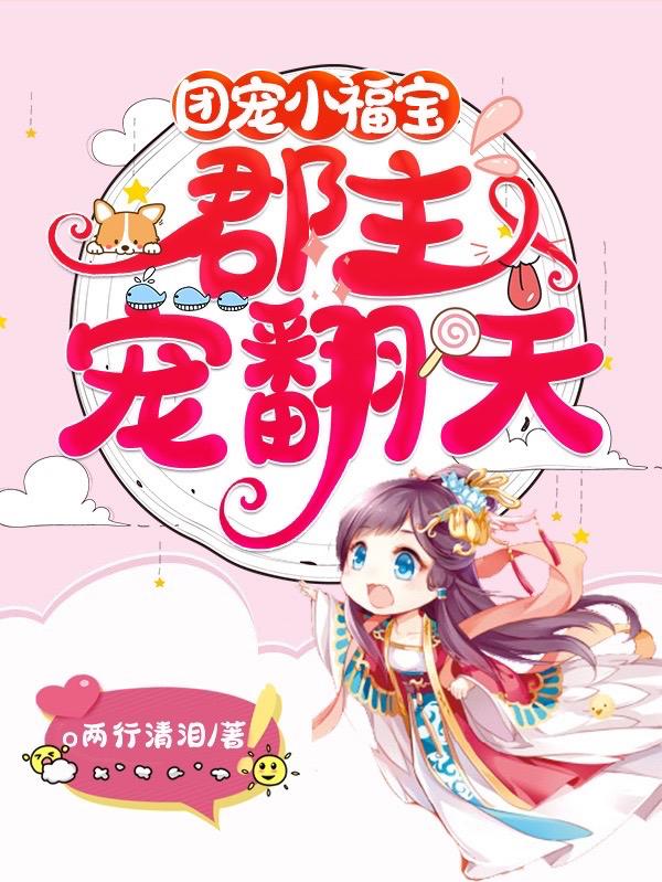 小说《团宠小福宝：郡主宠翻天》在线全文阅读-瑞奇文学