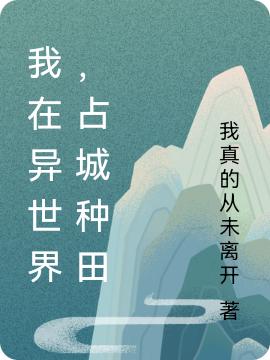 我在异世界，占城种田最新章节，我在异世界，占城种田免费阅读