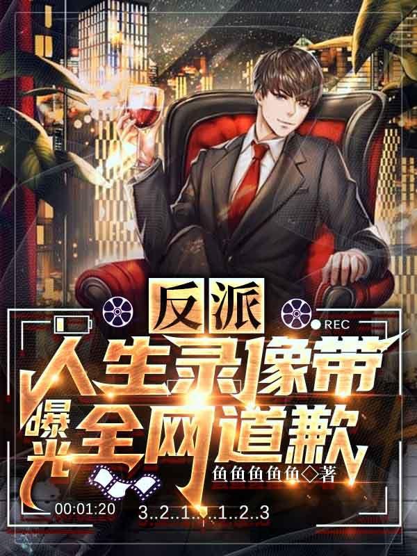 反派:人生录像带曝光全网道歉姜涛徐婉晴小说免费阅读