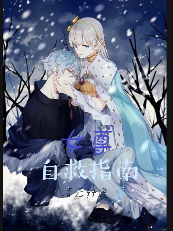 女尊自救指南（叶青南宫雪）在线免费阅读