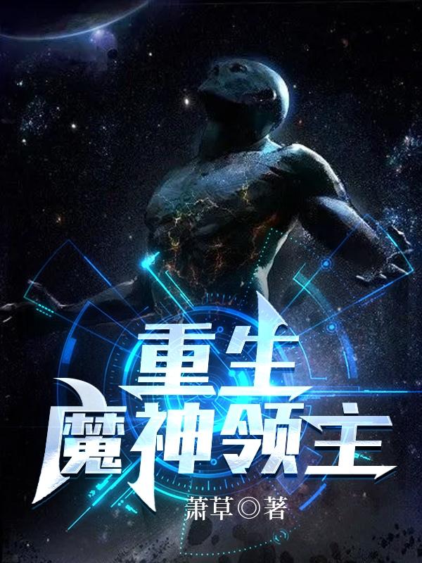 小说《重生：魔神领主》全文免费阅读-优文网