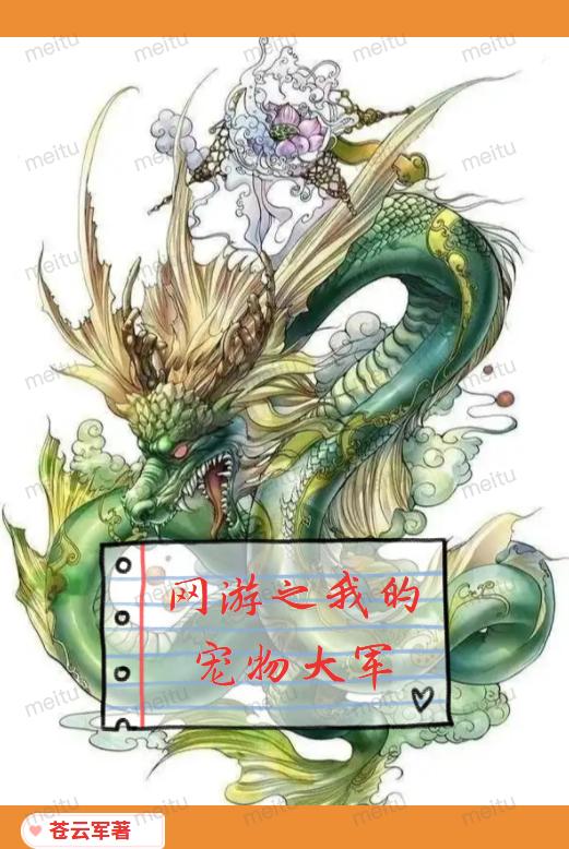 完整版《网游之我的宠物大军》txt下载